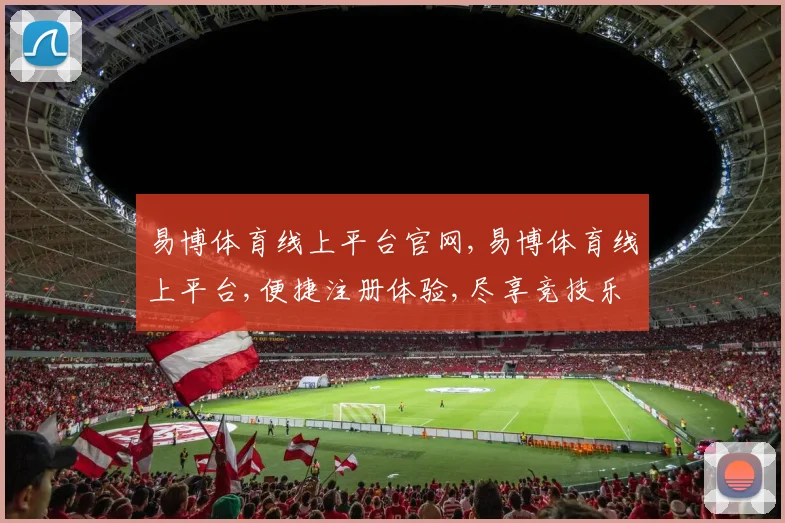 易博体育线上平台官网,易博体育线上平台,便捷注册体验,尽享竞技乐趣,一触即达