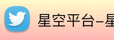星空平台-星空 Logo